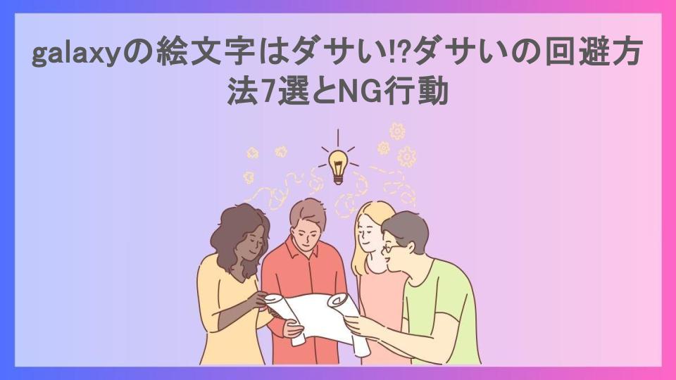 galaxyの絵文字はダサい!?ダサいの回避方法7選とNG行動